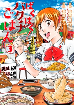 ばくばく!バクチごはん 3巻
