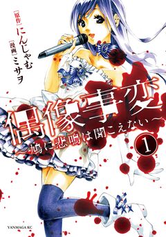偶像事変～鳩に悲鳴は聞こえない～ 1巻