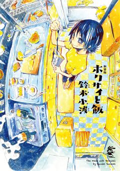 新装版 ホクサイと飯 1巻