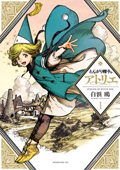 とんがり帽子のアトリエ 1巻