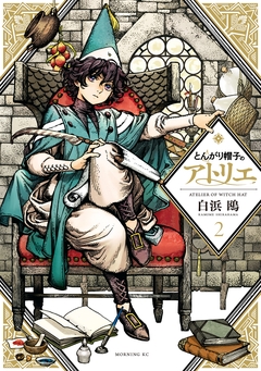 とんがり帽子のアトリエ 2巻