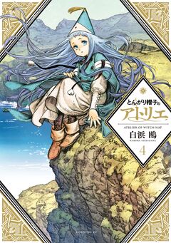 とんがり帽子のアトリエ 4巻