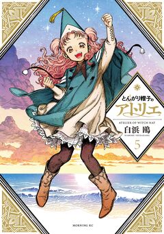 とんがり帽子のアトリエ 5巻