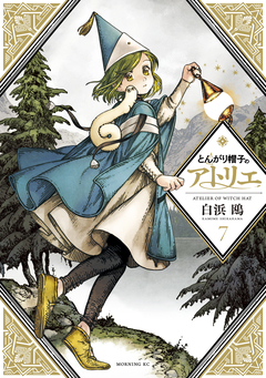 とんがり帽子のアトリエ 7巻