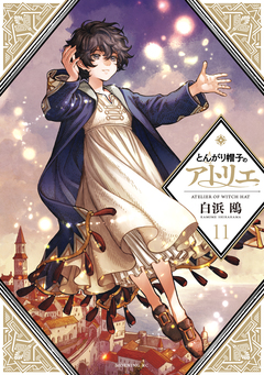 とんがり帽子のアトリエ 11巻