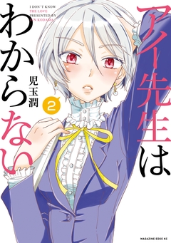 アイ先生はわからない 分冊版 2巻