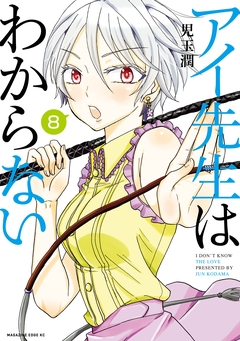 アイ先生はわからない 分冊版 8巻