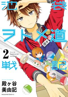 池袋ヲトメ道戦記 分冊版 2巻