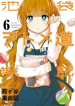 池袋ヲトメ道戦記 分冊版 6巻