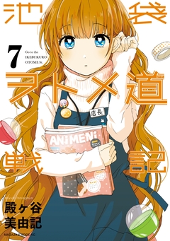 池袋ヲトメ道戦記 分冊版 7巻