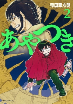 あやつき 2巻