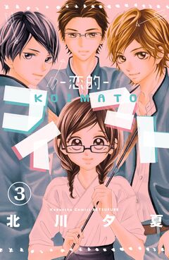 コイマト―恋的― 分冊版 3巻