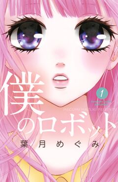僕のロボット 分冊版 1巻