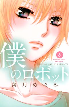 僕のロボット 分冊版 6巻
