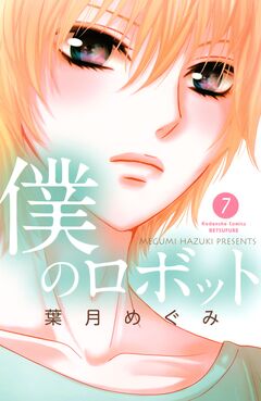 僕のロボット 分冊版 7巻