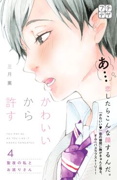 かわいいから許す プチデザ 4巻
