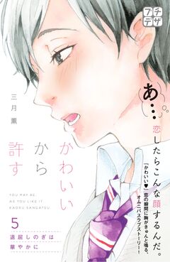 かわいいから許す プチデザ 5巻