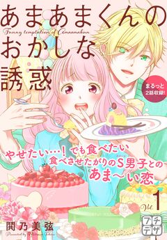 あまあまくんのおかしな誘惑 プチデザ 1巻