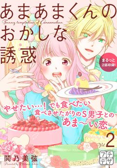 あまあまくんのおかしな誘惑 プチデザ 2巻