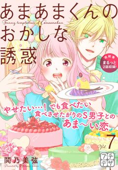 あまあまくんのおかしな誘惑 プチデザ 7巻