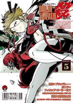 ニンジャスレイヤー殺 5巻