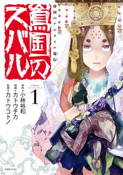将国のアルタイル嵬伝/嶌国のスバル 1巻
