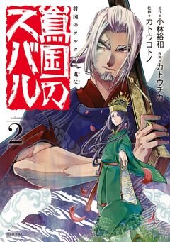 将国のアルタイル嵬伝/嶌国のスバル 2巻