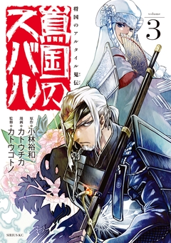 将国のアルタイル嵬伝/嶌国のスバル 3巻
