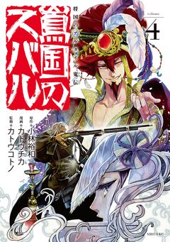 将国のアルタイル嵬伝/嶌国のスバル 4巻