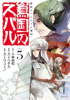 将国のアルタイル嵬伝/嶌国のスバル 5巻