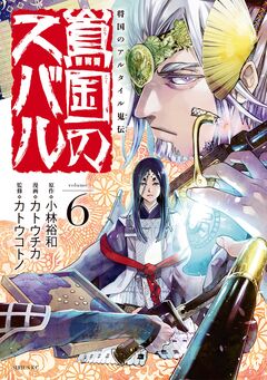 将国のアルタイル嵬伝/嶌国のスバル 6巻
