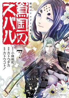 将国のアルタイル嵬伝/嶌国のスバル 7巻