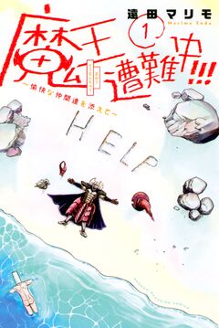 魔王遭難中!!! ～愉快な仲間達を添えて～ 1巻