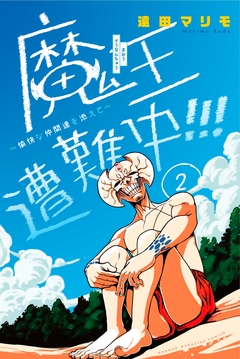魔王遭難中!!! ～愉快な仲間達を添えて～ 2巻