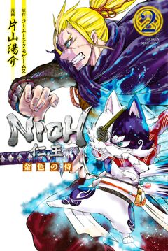 仁王 ～金色の侍～ 2巻