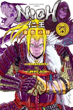 仁王 ～金色の侍～ 3巻