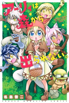 アーリィは森から出られない。 1巻