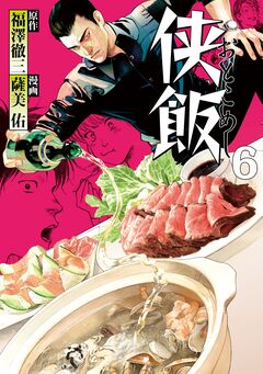侠飯 6巻