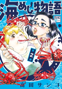 海めし物語 2巻
