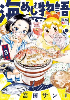 海めし物語 3巻