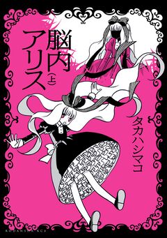 脳内アリス 1巻