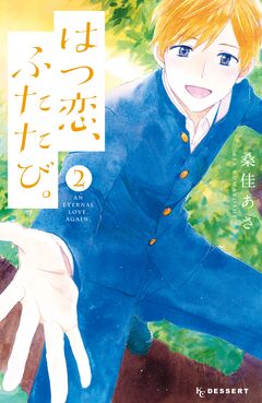 はつ恋、ふたたび。 2巻
