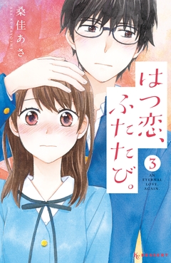 はつ恋、ふたたび。 3巻