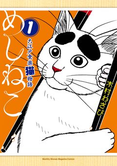 めしねこ 大江戸食楽猫物語 1巻