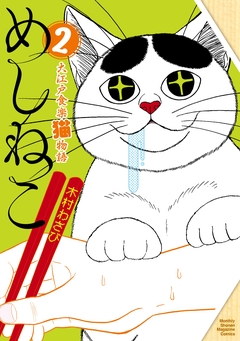 めしねこ 大江戸食楽猫物語 2巻