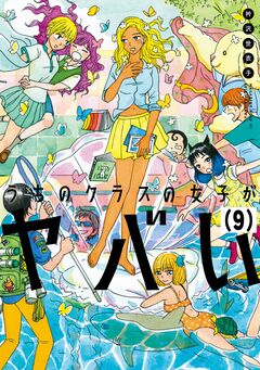 うちのクラスの女子がヤバい 分冊版 9巻