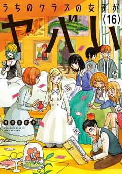 うちのクラスの女子がヤバい 分冊版 16巻