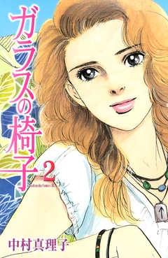 ガラスの椅子 2巻