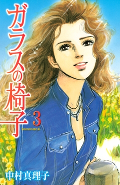 ガラスの椅子 3巻