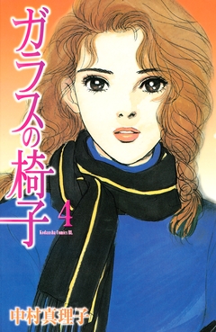 ガラスの椅子 4巻
